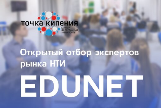 Открытый отбор экспертов рынка НТИ EduNet