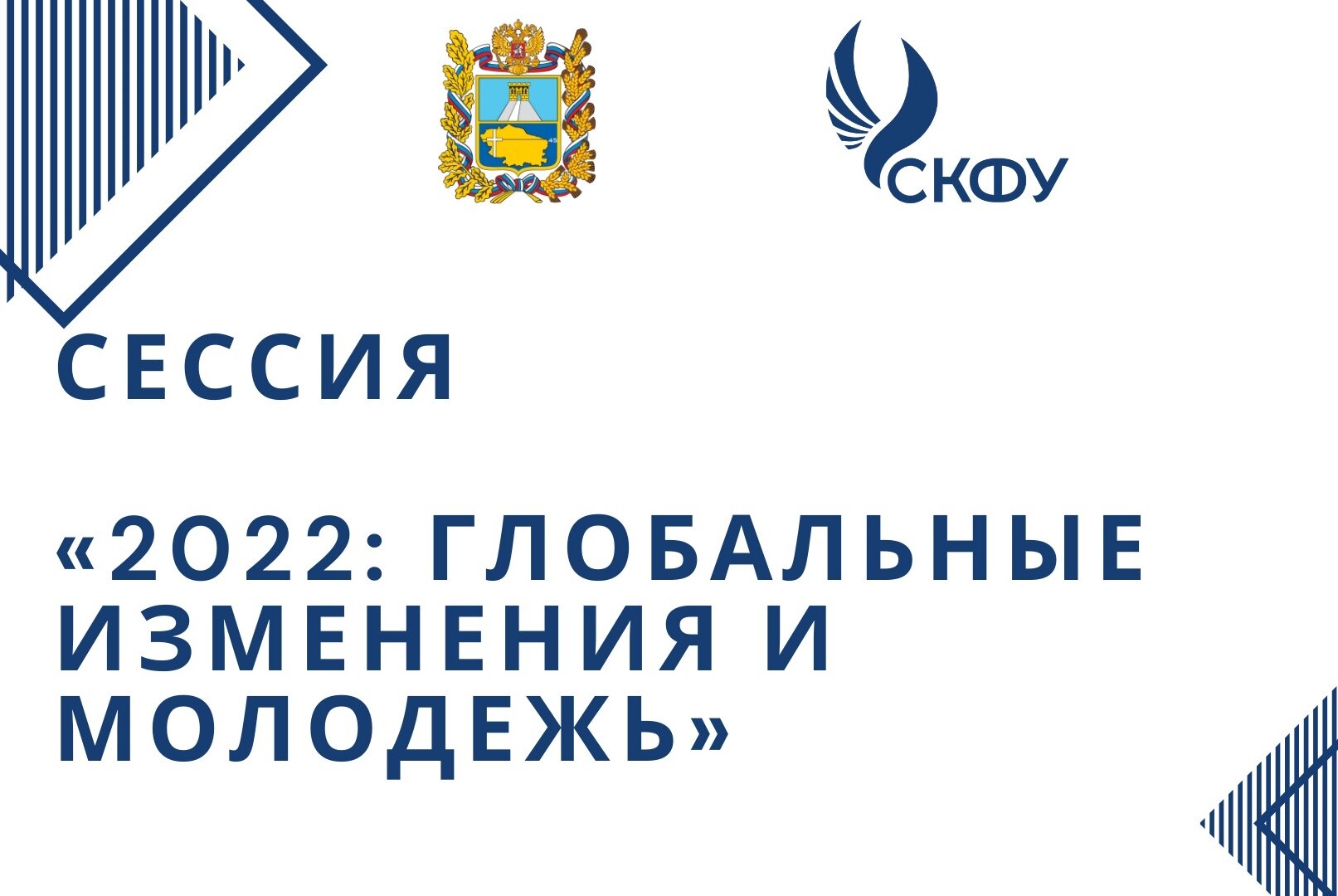 Стратегическая сессия "2022: глобальные изменения и молодежь"