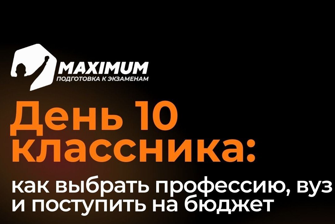 «Про Поступление. Как точно поступить на бюджет в следующем году?»