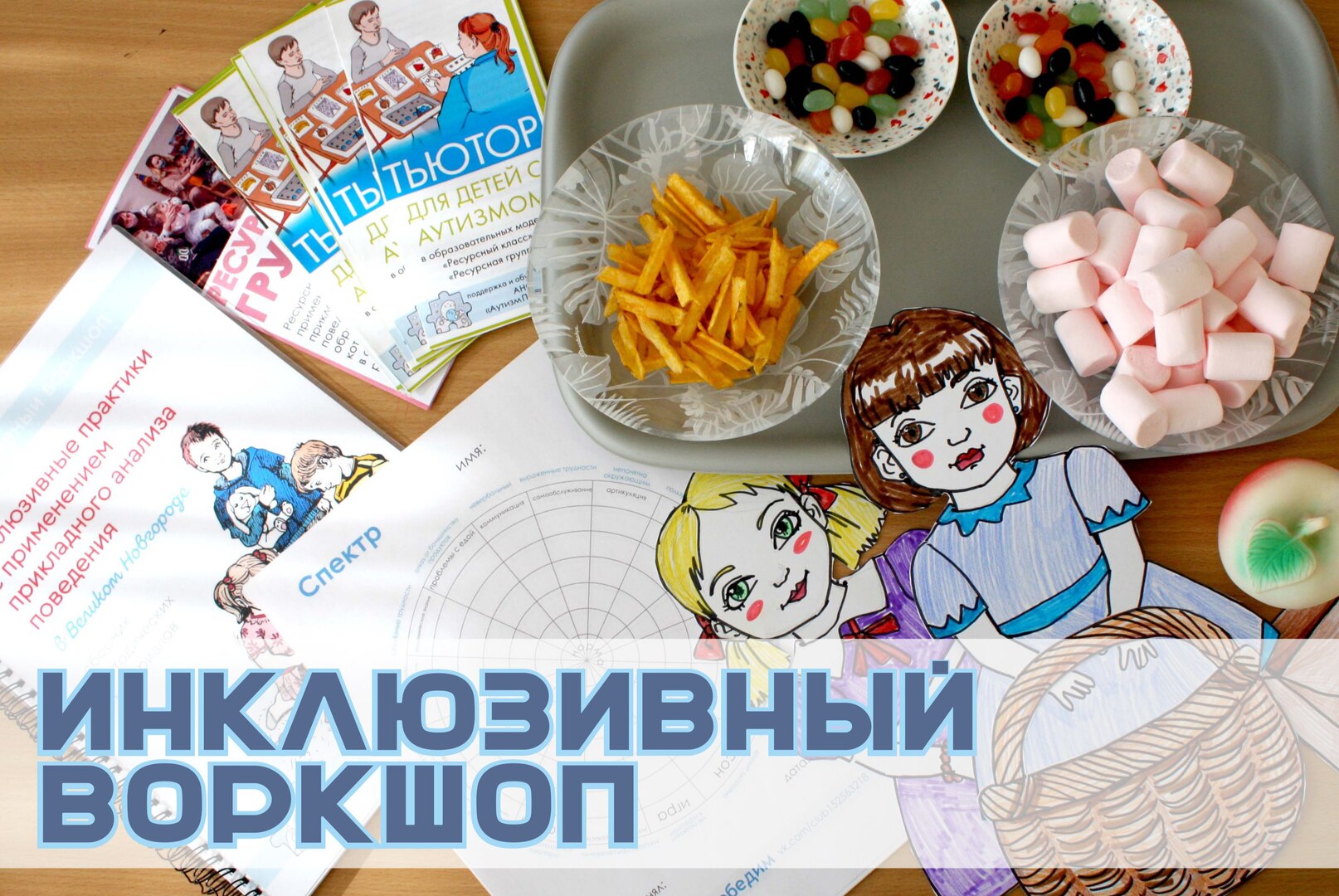 Инклюзивный воркшоп