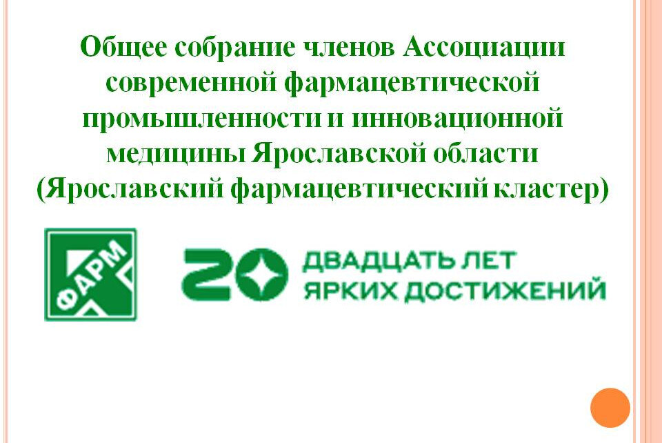 Ярославский фармацевтический кластер