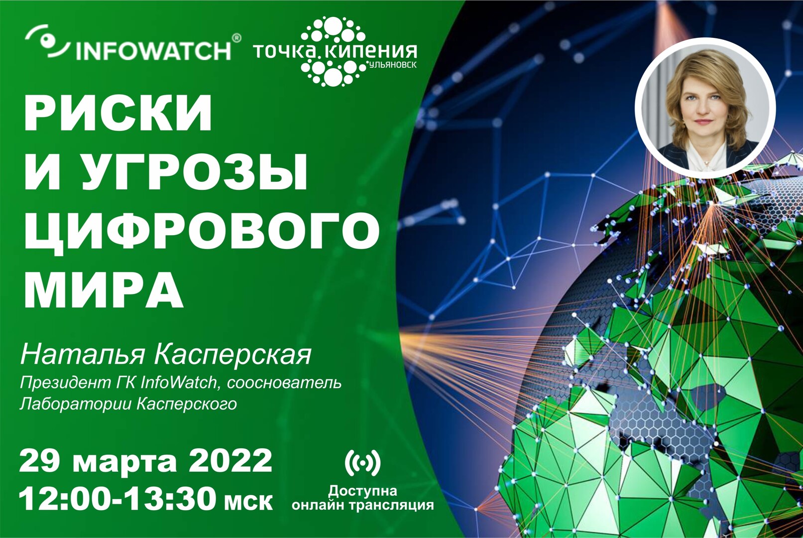 Лекция: "РИСКИ И УГРОЗЫ ЦИФРОВОГО МИРА"