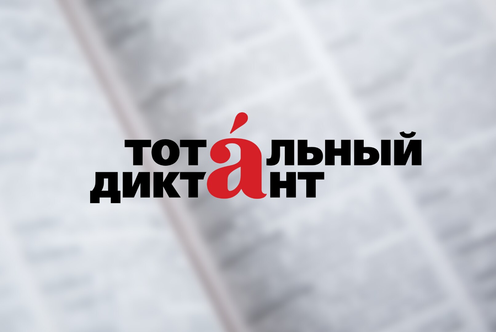 Тотальный Диктант - 2022