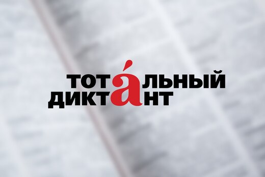 Тотальный Диктант - 2022