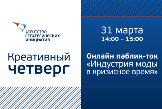 Креативный четверг «Индустрия моды в кризисное время»