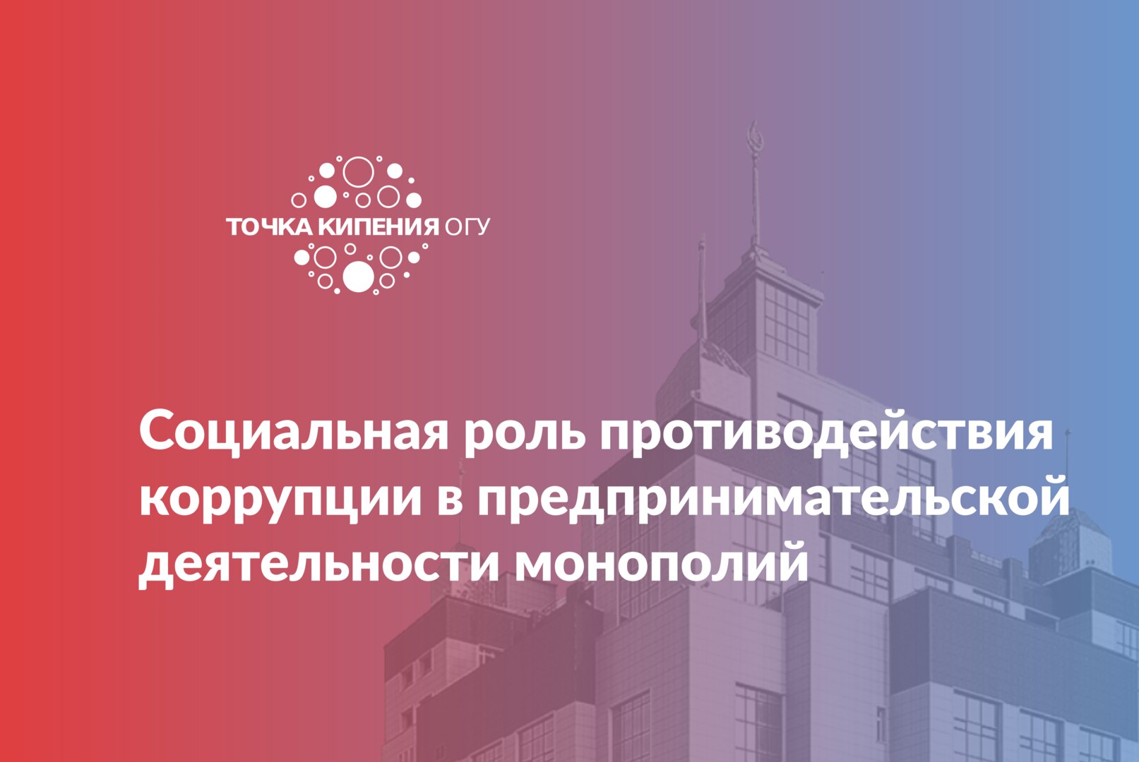 Социальная роль противодействия коррупции в предпринимательской деятельности монополий
