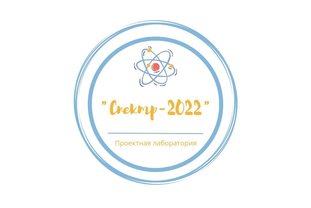 Проектная лаборатория СКФУ «СПЕКТР – 2022»