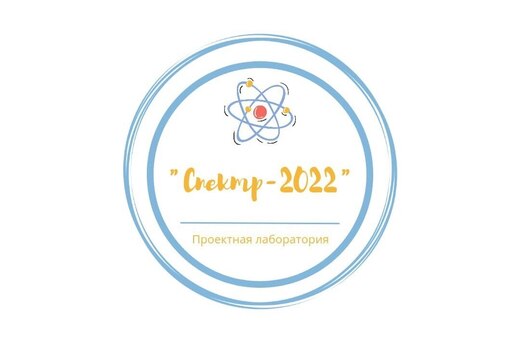 Проектная лаборатория СКФУ «СПЕКТР – 2022»
