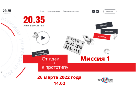 Проектно-образовательный интенсив "От идеи к прототипу"....