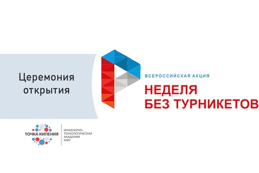 Торжественная церемония открытия Всероссийской акции «Нед...