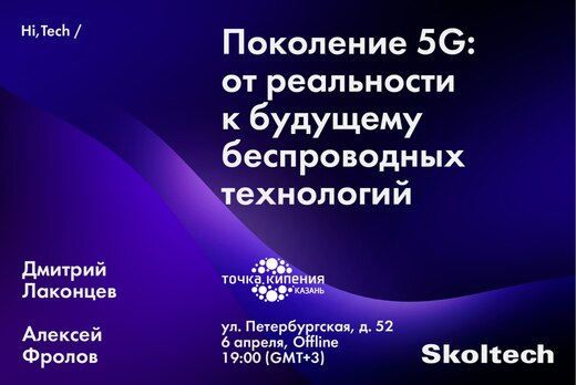 Поколение 5G: от реальности к будущему беспроводных техно...