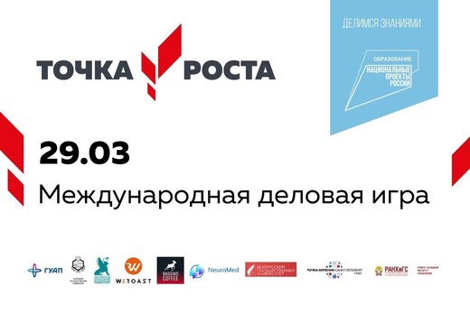 III Международная межвузовская деловая игра «Точка роста»