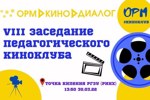 VIII заседание педагогического киноклуба