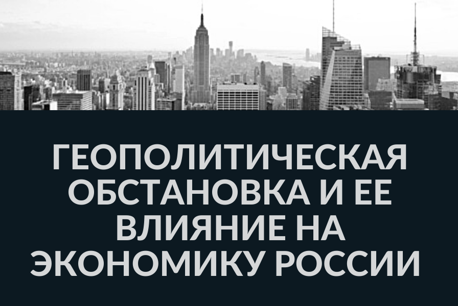 Круглый стол на тему: «Геополитическая ситуация и ее влияние на экономику России»