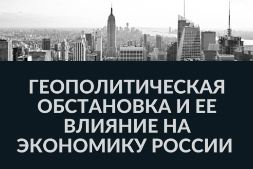 Круглый стол на тему: «Геополитическая ситуация и ее влия...
