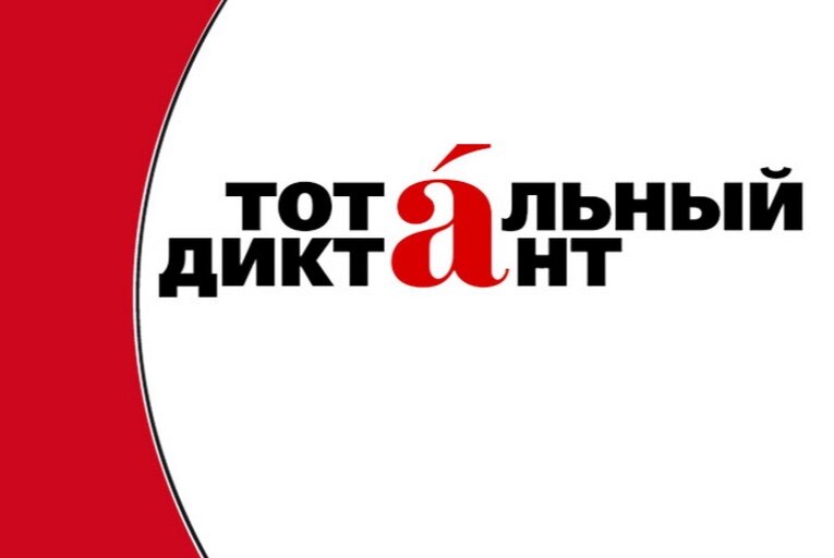 Тотальный диктант в Перми