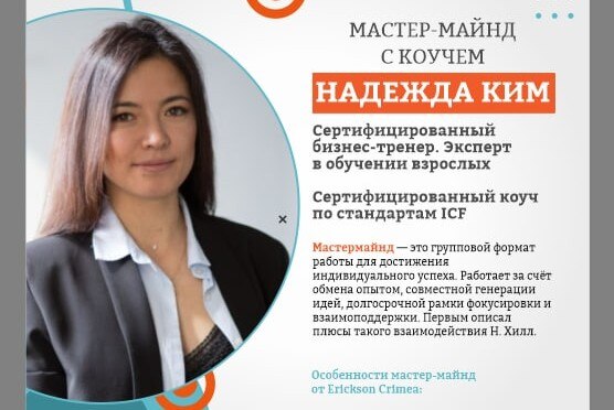 Мастермаинд с коучем