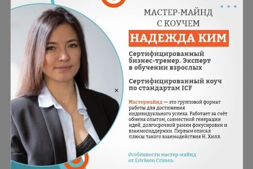 Мастермаинд с коучем