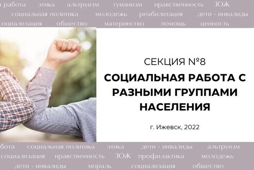 СОЦИАЛЬНАЯ РАБОТА С РАЗНЫМИ ГРУППАМИ НАСЕЛЕНИЯ