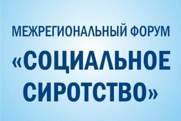 Форум «Социальное сиротство»