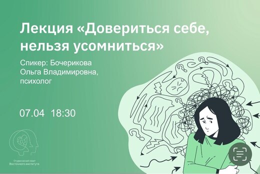 Довериться себе, нельзя усомниться