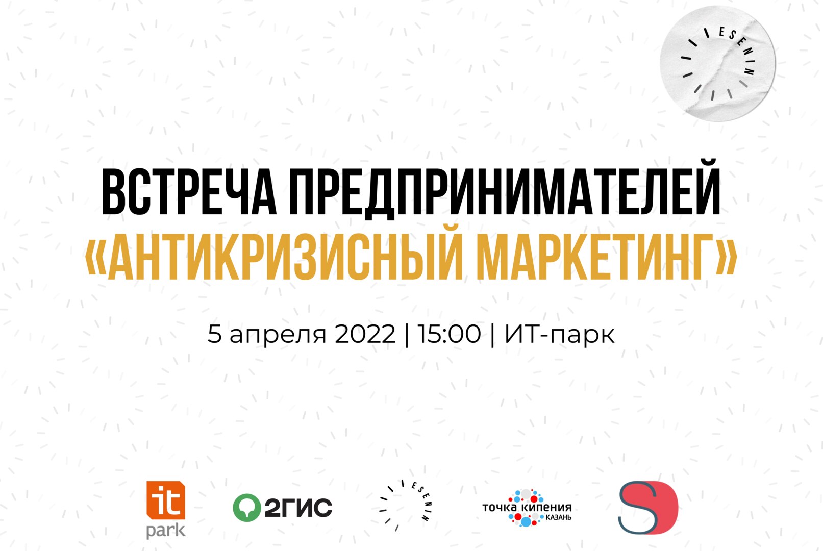 Встреча предпринимателей «Антикризисный маркетинг» | Казань