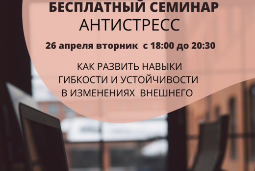 Семинар "Антистресс"
