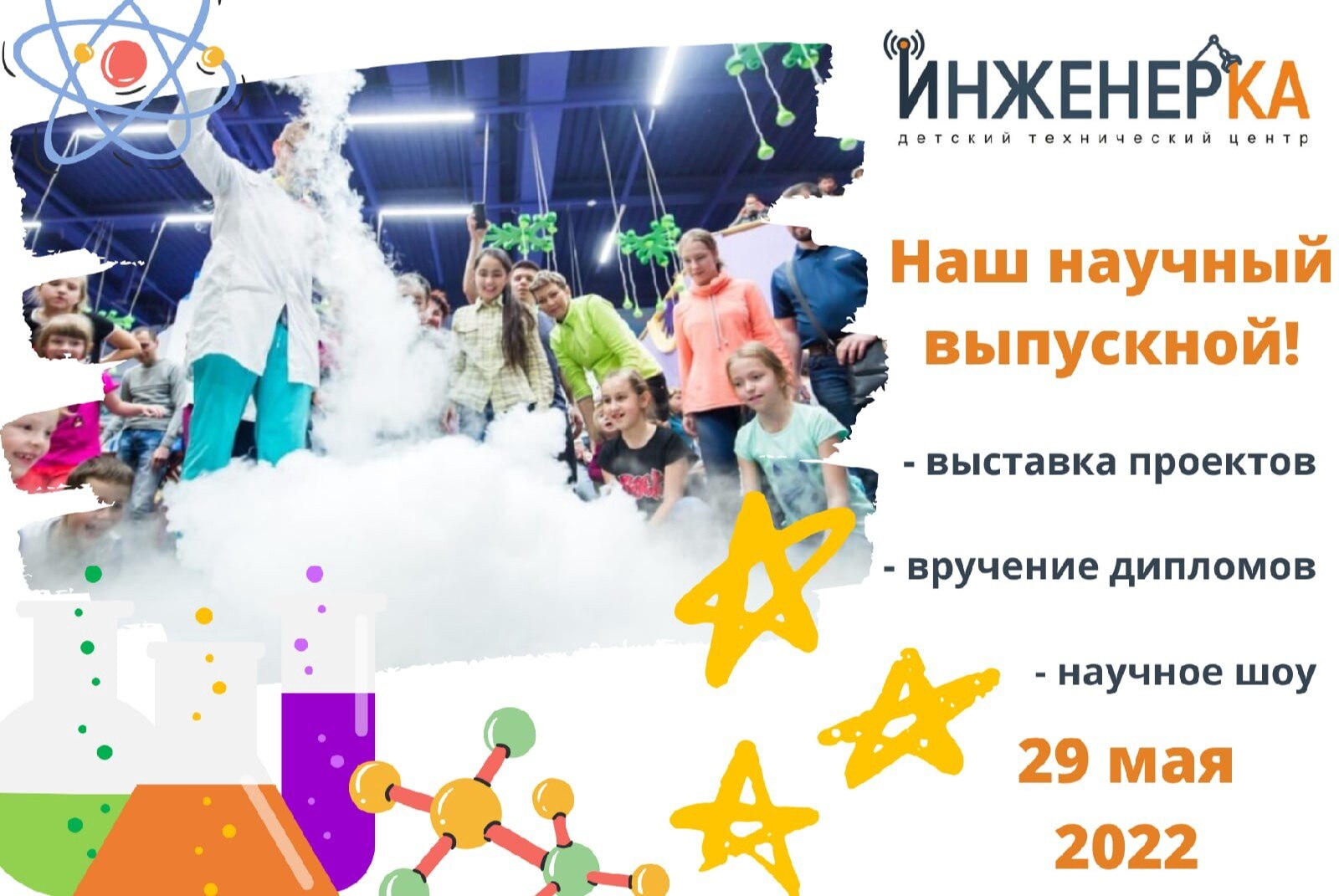 Открытый выпускной для учащихся детского технического центра "Инженерка" (Ульяновск)