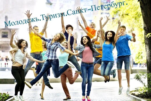 дискуссия "Молодежный туризм Санкт-Петербурга"