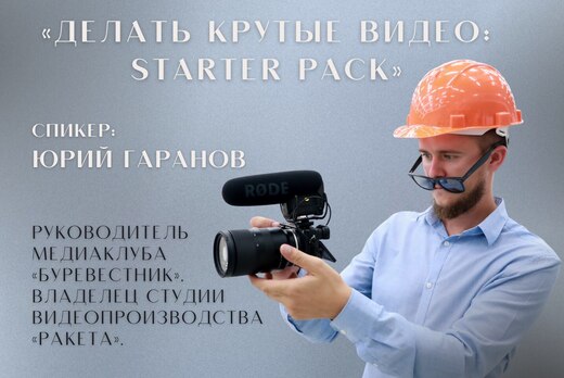 Делать крутые видео: starter pack
