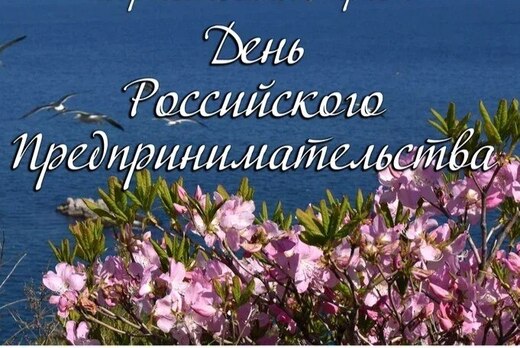 День Российского Предпринимательства. Деловой климат в Пр...