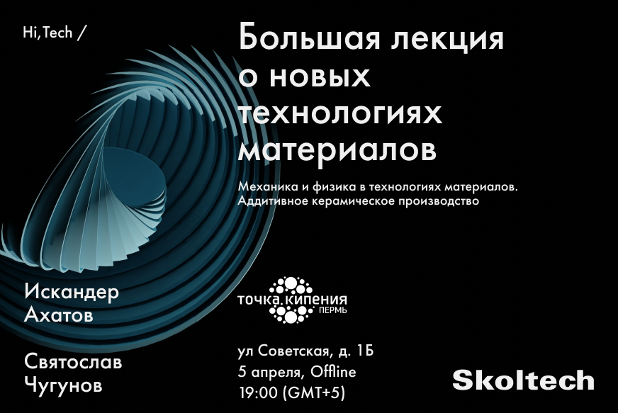 Большая лекция о новых технологиях материалов