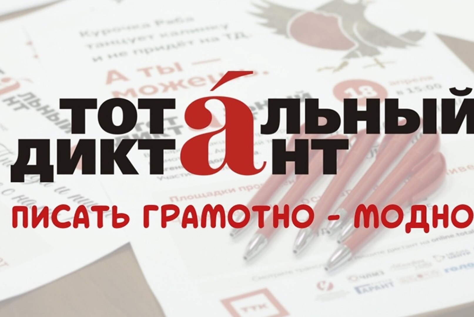 Тотальный диктант