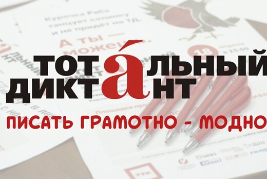 Тотальный диктант