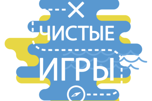 Обучение организаторов проекта «Чистые игры»