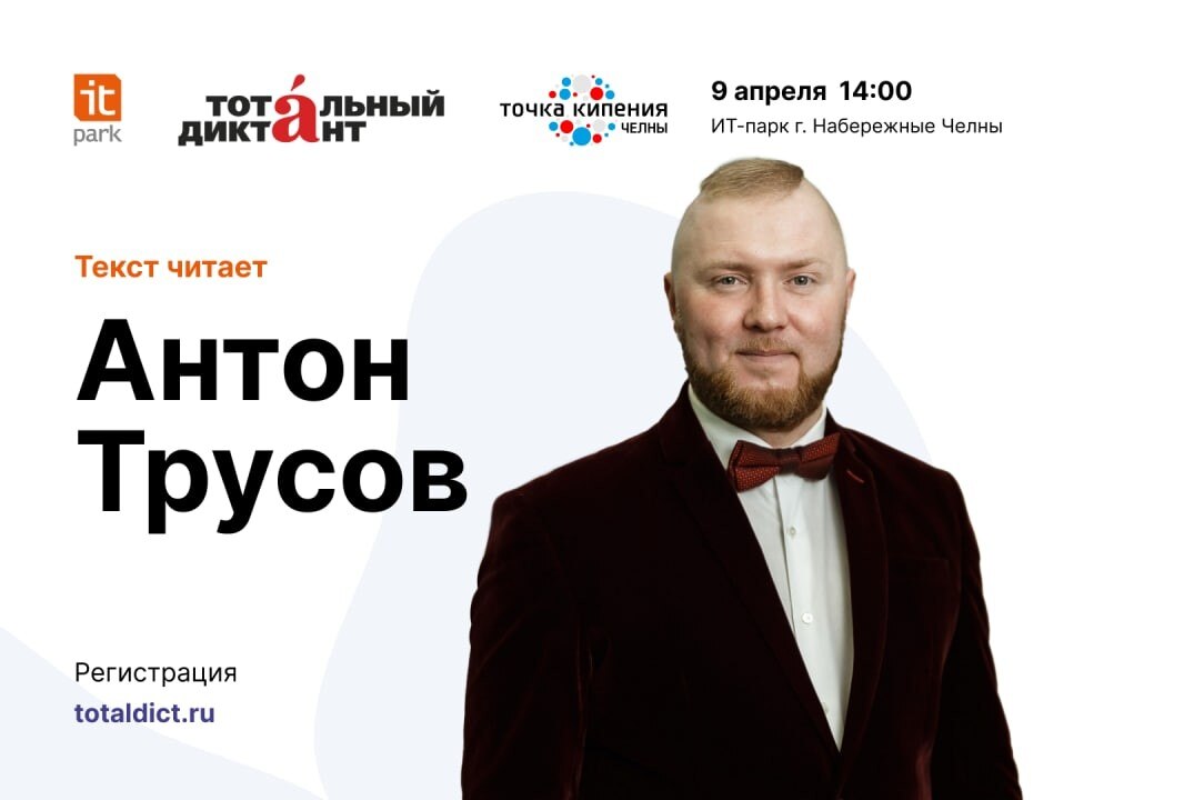 Тотальный диктант в г. Набережные Челны