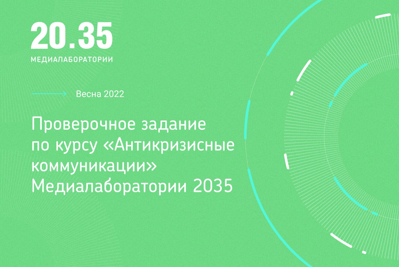Проверочное задание по курсу "Антикризисные коммуникации" Медиалаборатории 2035