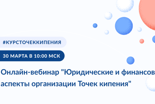 Онлайн -вебинар "Юридические и финансовые аспекты организ...