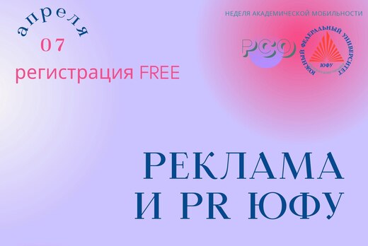 Неделя академической мобильности (Реклама и PR ЮФУ)
