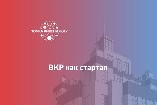 ВКР как стартап