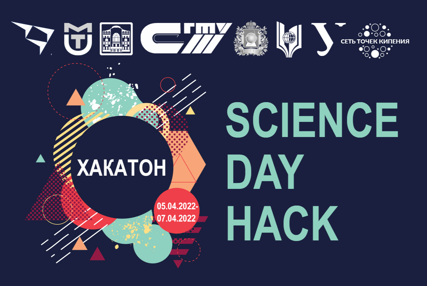 Межрегиональный хакатон «Science Day Hack»