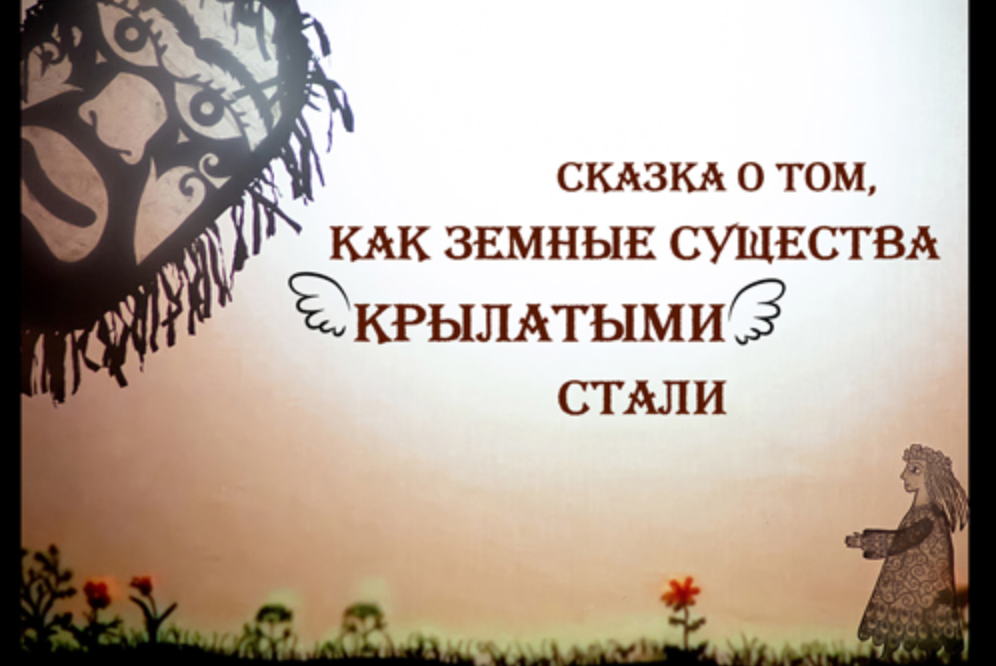 Спектакль "Дочь неба", театр "Ученый медведь"