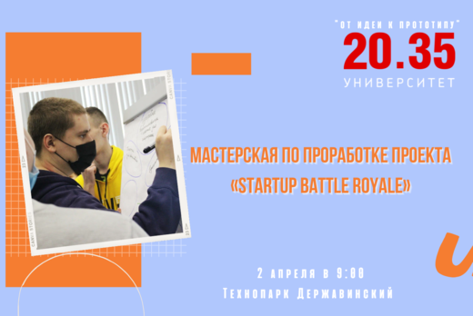 Мастерская по проработке проекта “Startup Battle Royale”
