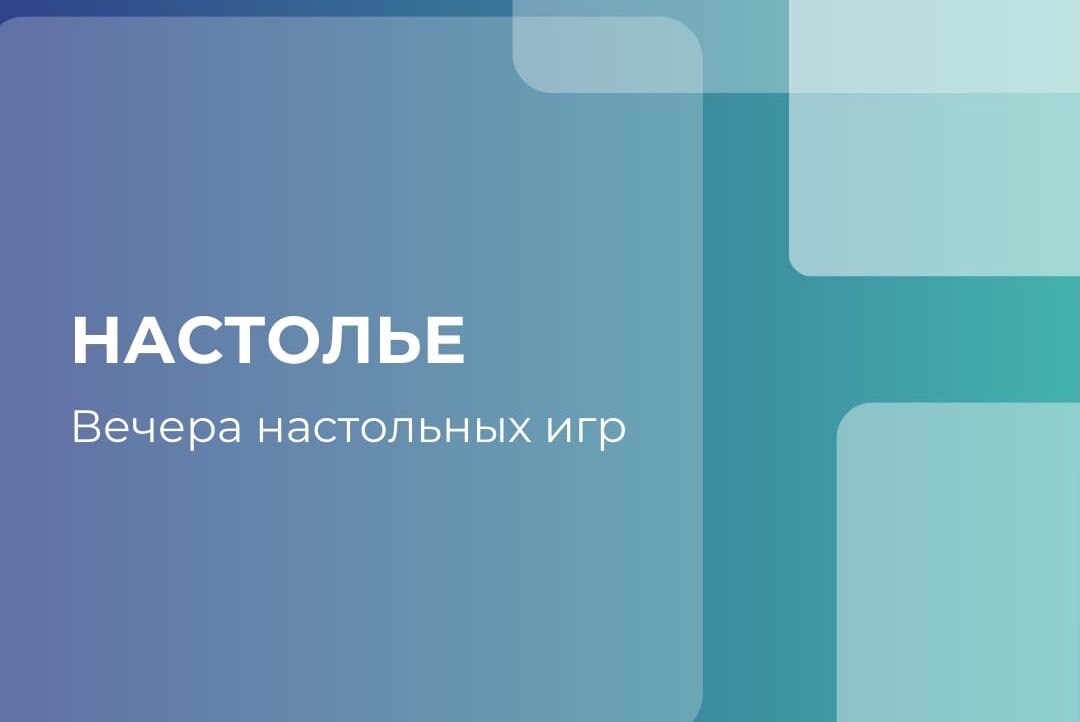 Вечер настольных игр «Настолье»