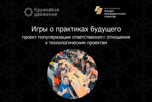 Игры о практиках будущего