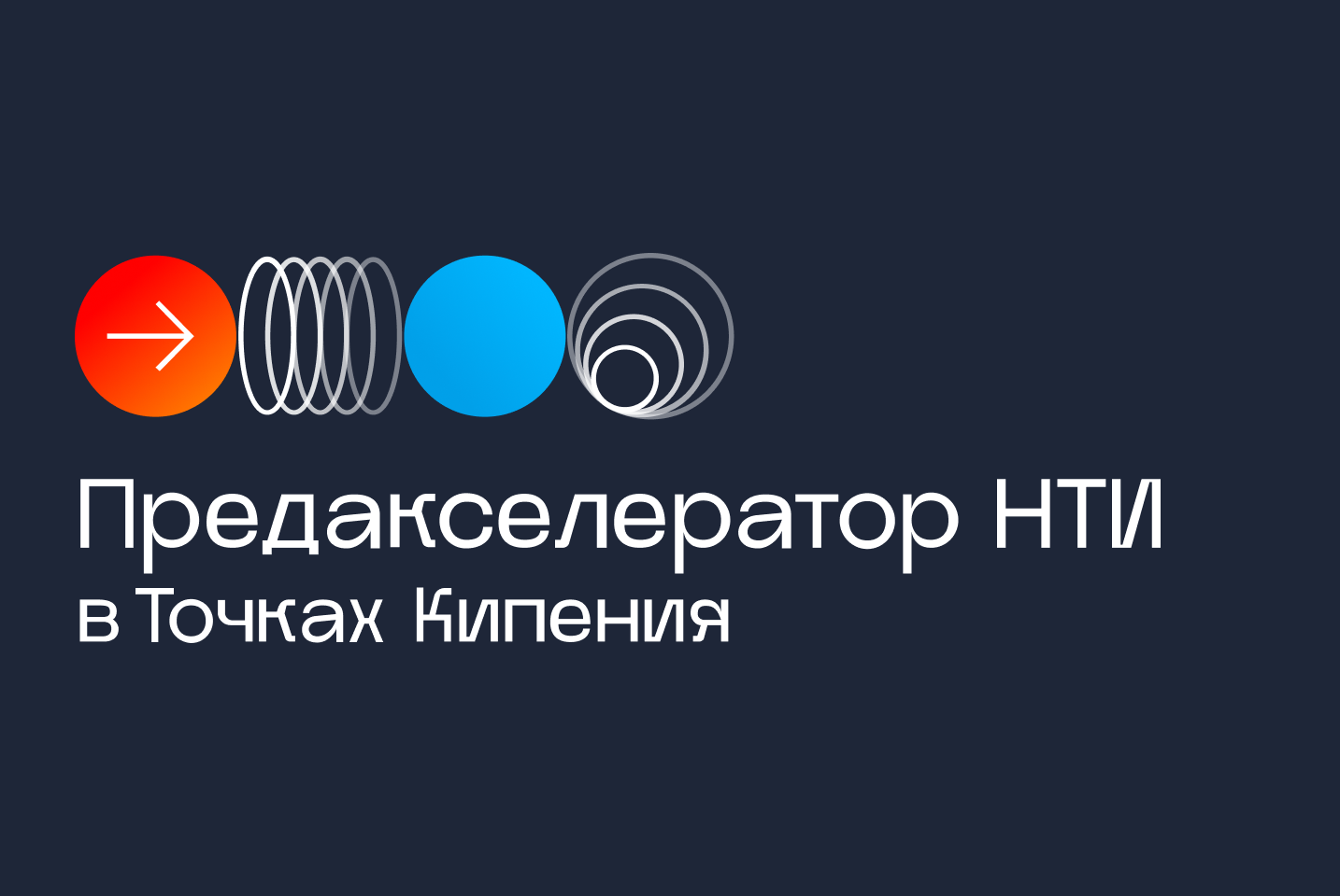 Прокачай проект в Предакселераторе НТИ на базе «Точки кипения - Великий Новгород» #ПредакселераторвсетиТК22