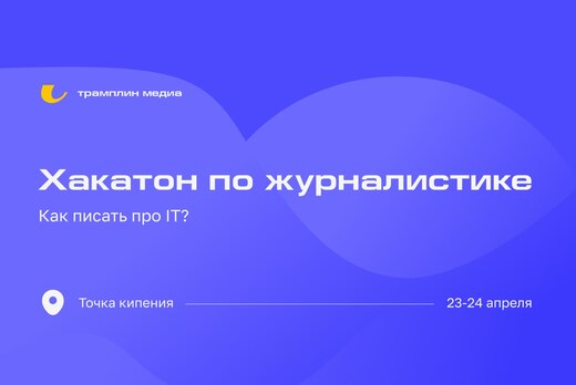 Хакатон || Как писать про IT?