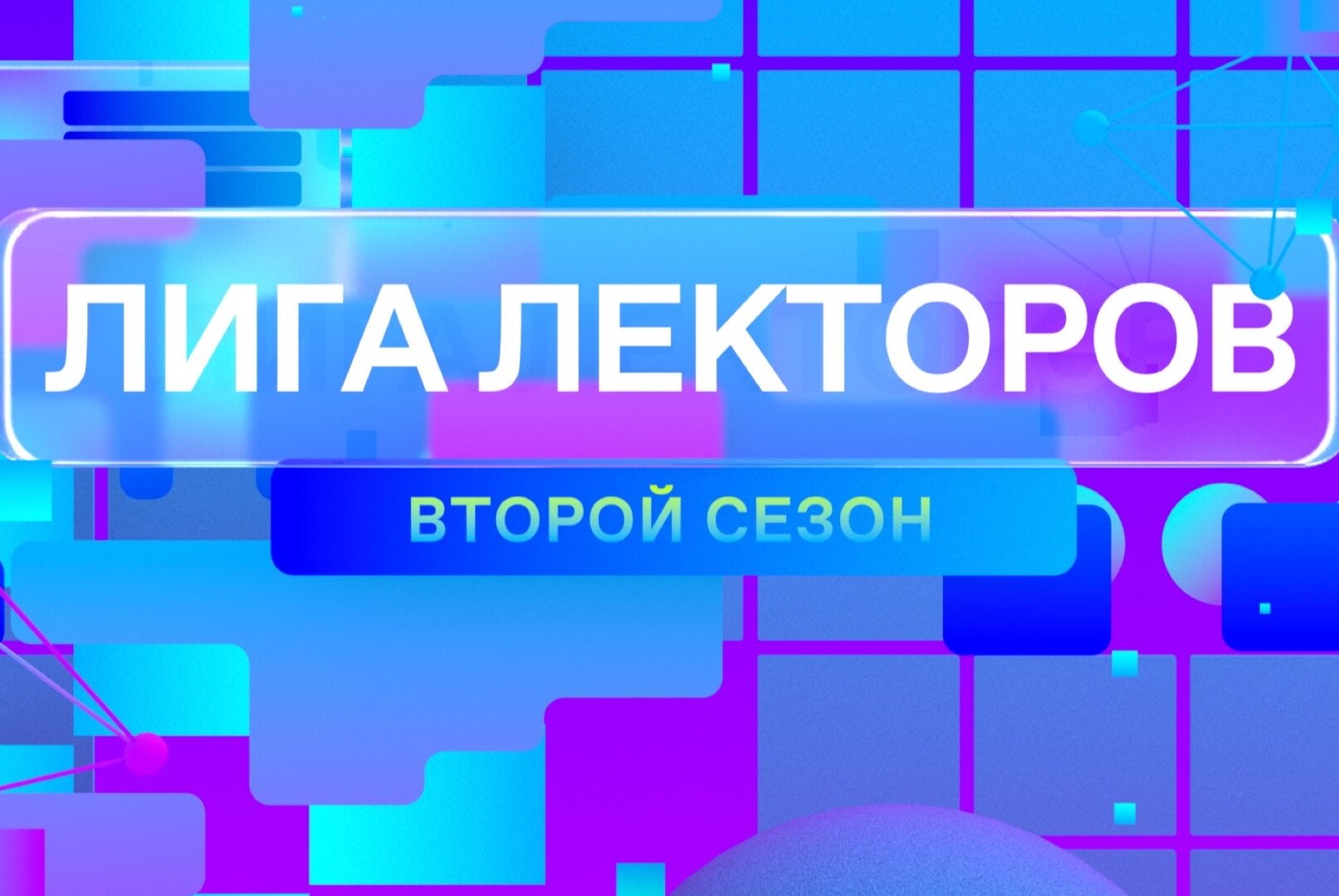 Полуфинал 2 сезона Всероссийского конкурса "Лига Лекторов" (СФО)