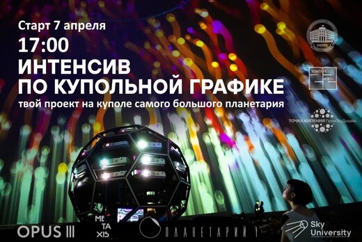 Вводное занятие «Интенсив по купольной графике»