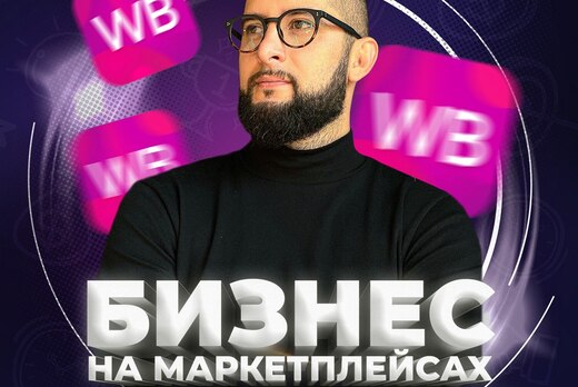 Мастер-класс по выходу на маркетплейсы